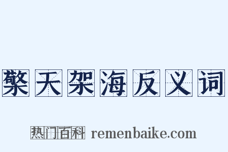 檠天架海反义词是什么意思的图片
